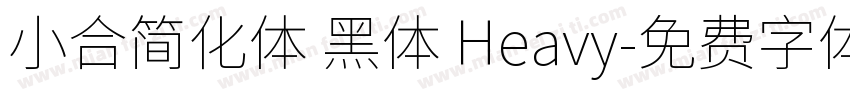小合简化体 黑体 Heavy字体转换